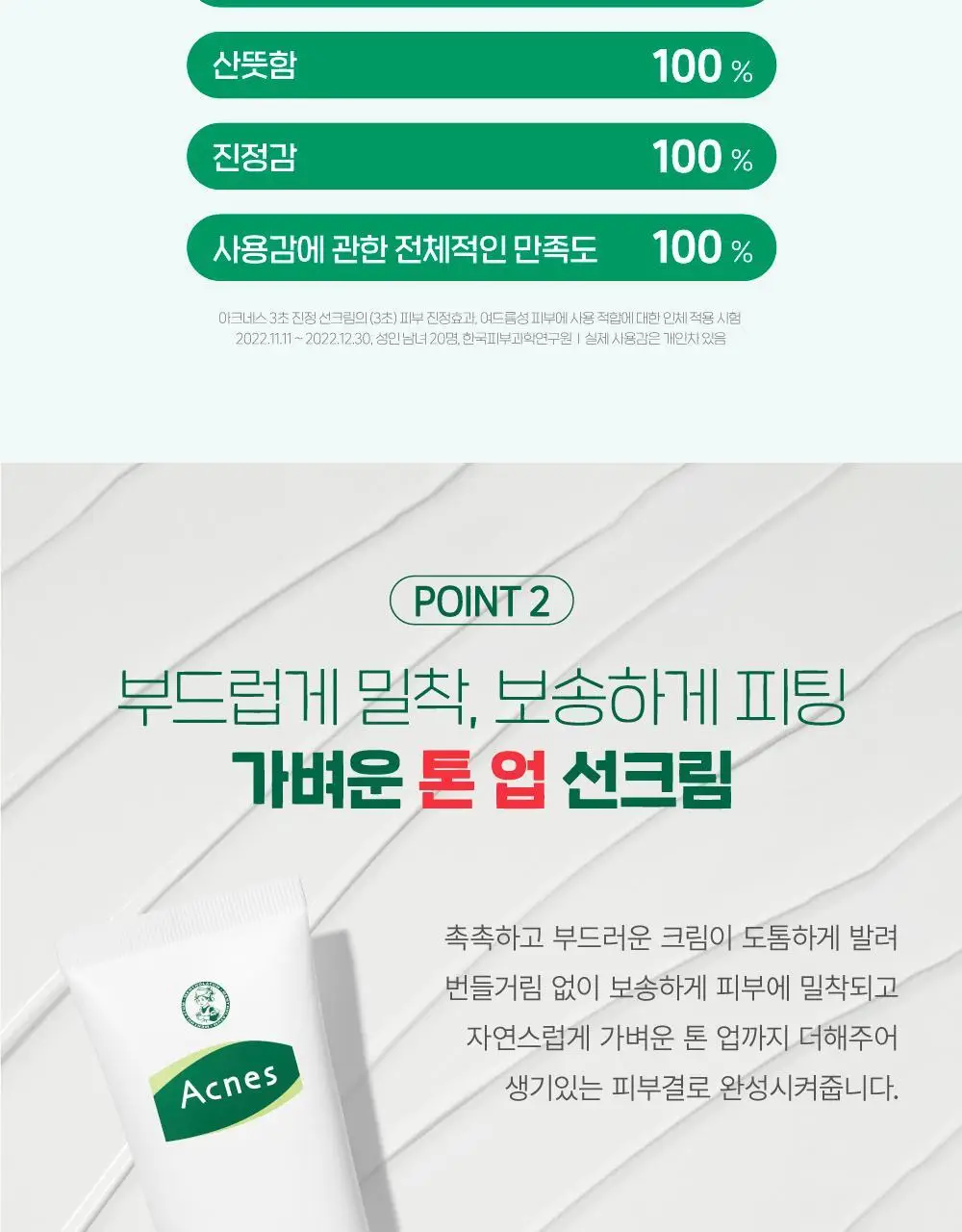 [보송/톤업] 아크네스 3초 진정 선크림 50ml 1+1 기획 상세페이지 6